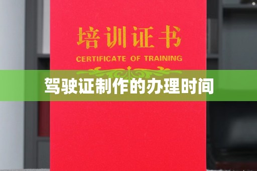 夏县驾驶证制作的办理时间