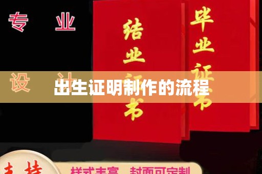 夏县出生证明制作的流程