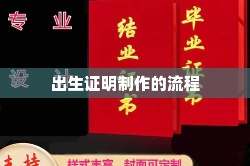 夏县出生证明制作的流程