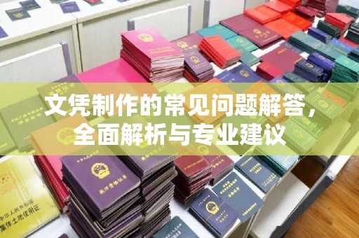 夏县文凭制作的常见问题解答，全面解析与专业建议
